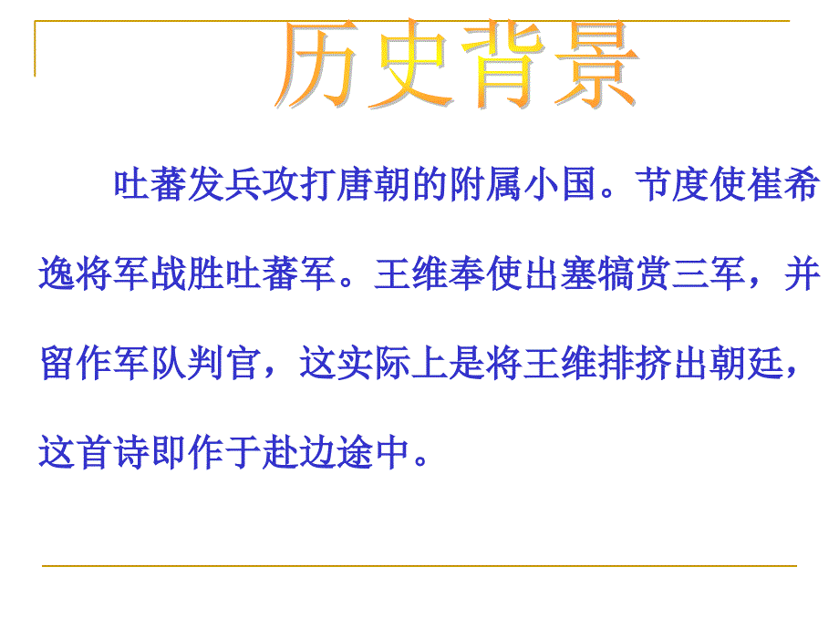 《使至塞上》ppt课件学习资料_第4页