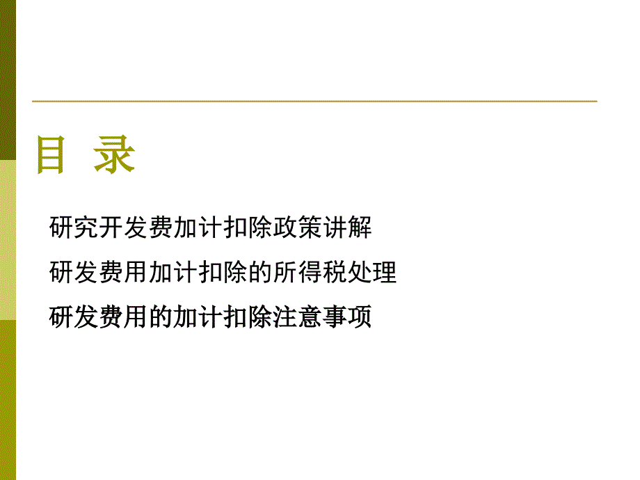 新研究开发费加计扣除政策章节解_第2页