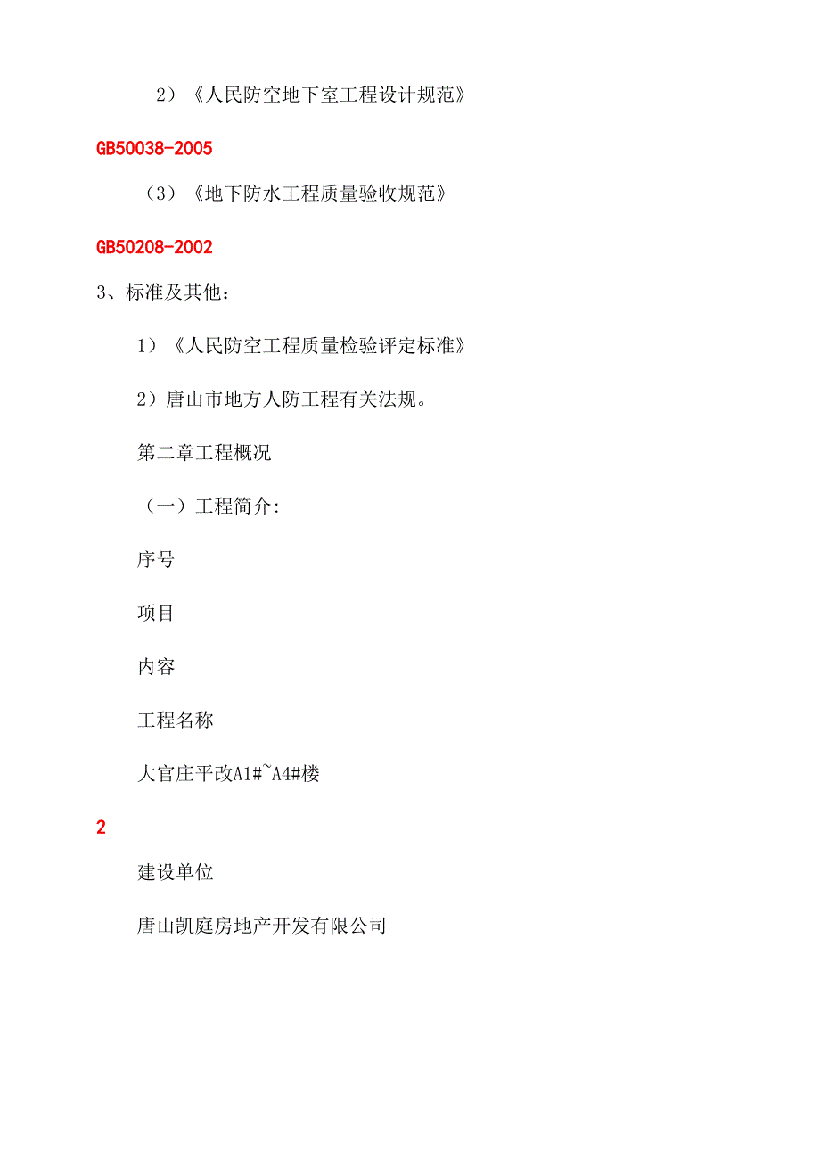 2022年新版人防工程土建专项施工方案范文_第4页