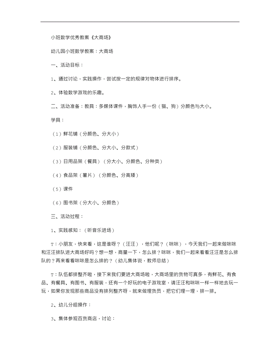 小班数学优秀教案《大商场》_第1页