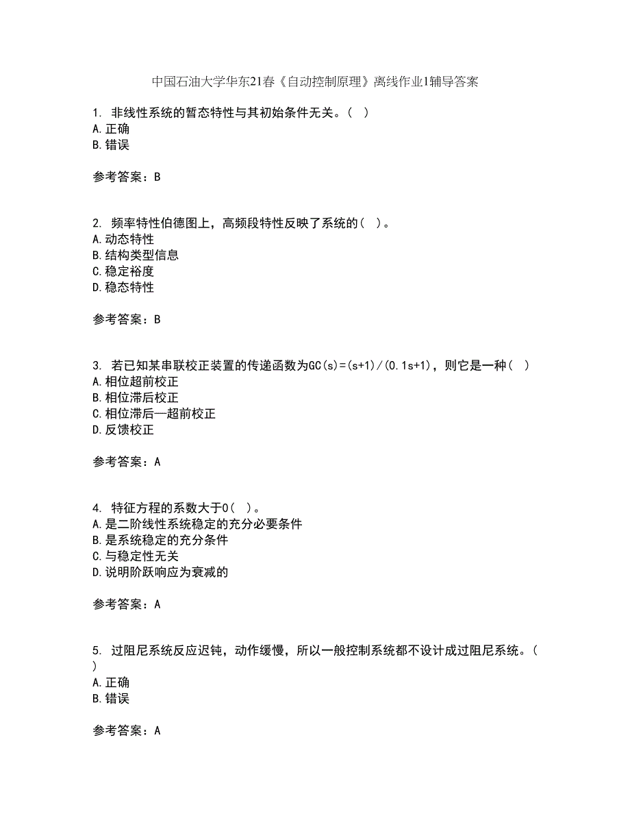 中国石油大学华东21春《自动控制原理》离线作业1辅导答案44_第1页