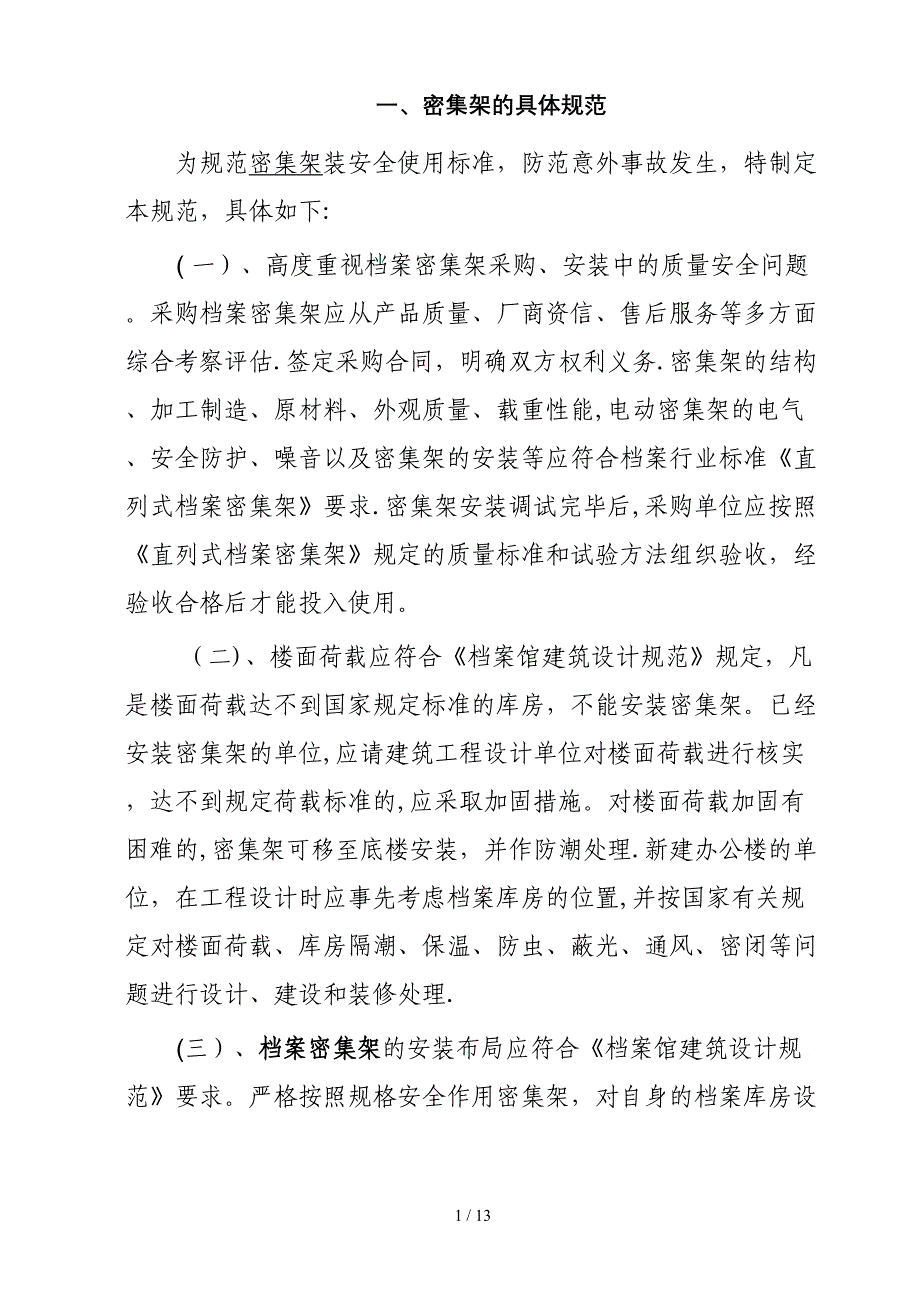 密集架对库房的承重要求及安装维护技巧_第1页