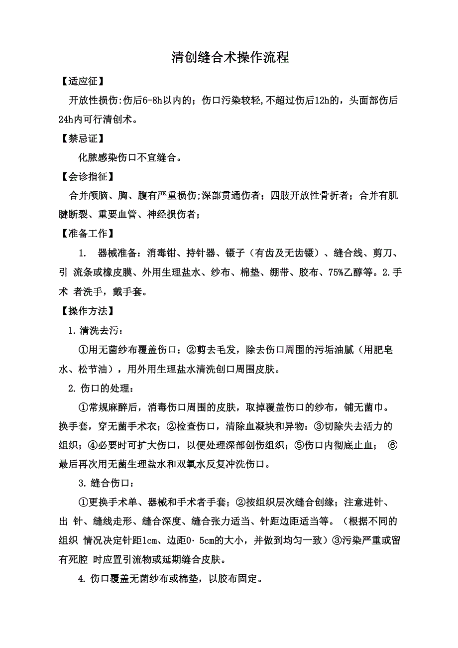 清创缝合术操作流程_第1页