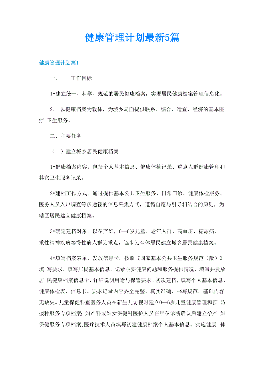 健康管理计划最新5篇_第1页