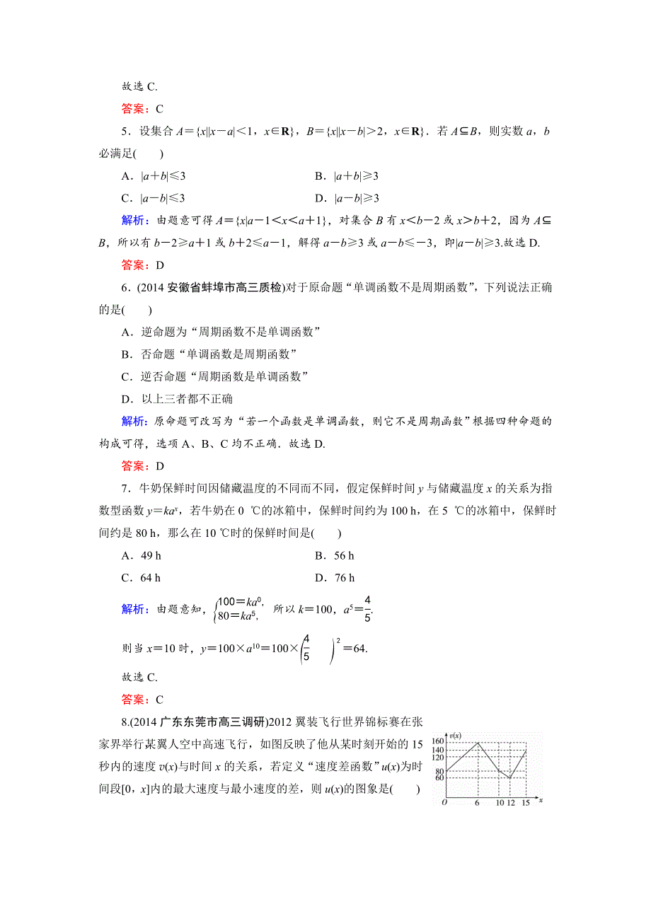 【最新版】高考数学理科一轮复习 滚动检测1_第2页