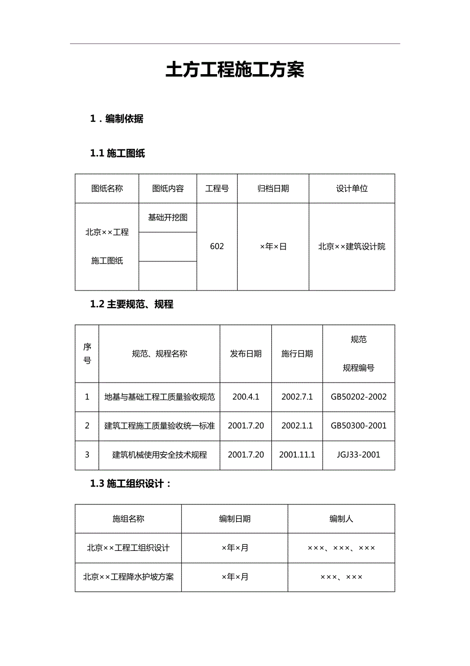 土方工程施工方案_3_第1页