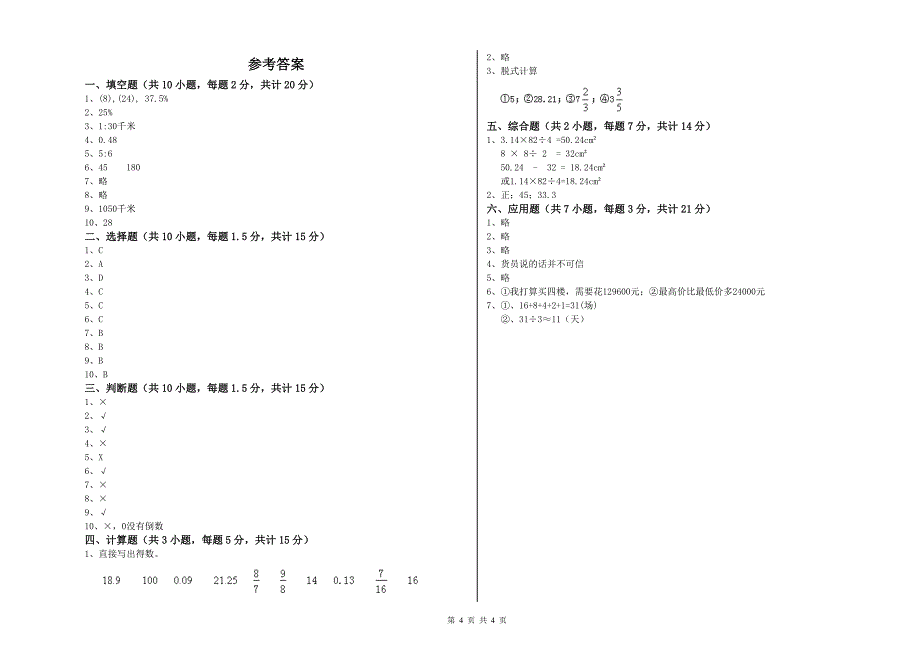 长春版六年级数学【上册】开学检测试卷B卷 含答案.doc_第4页