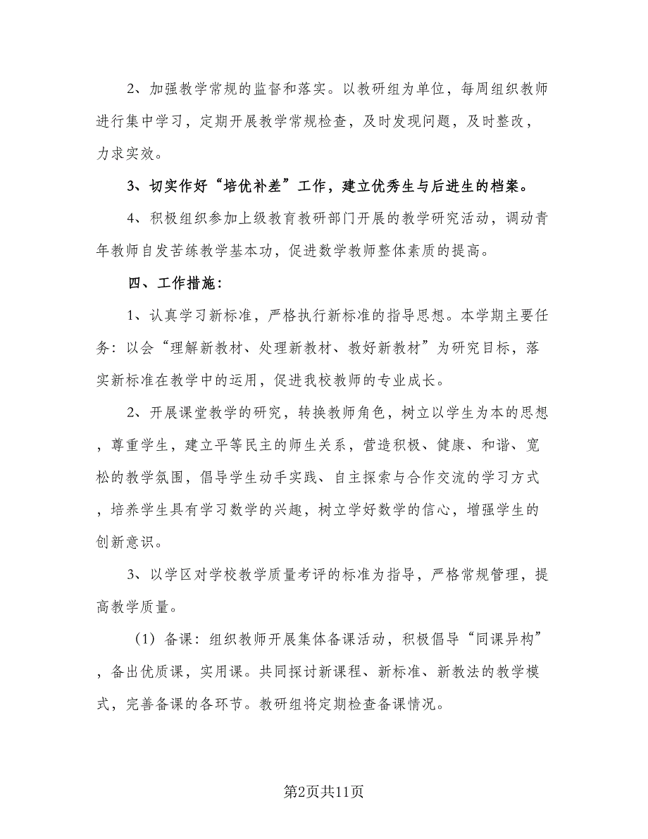 2023小学数学教研组工作计划第二学期标准版（3篇）.doc_第2页