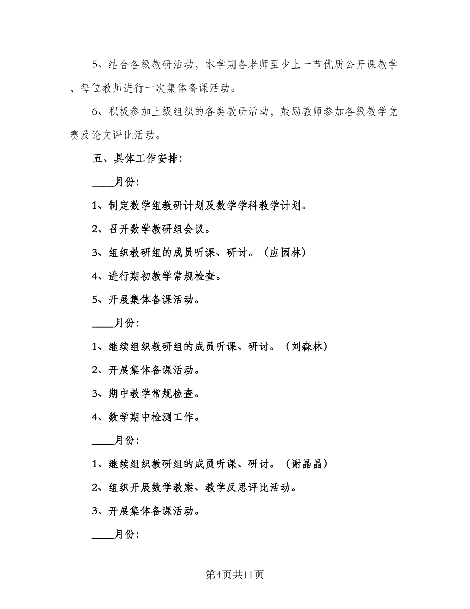 2023小学数学教研组工作计划第二学期标准版（3篇）.doc_第4页