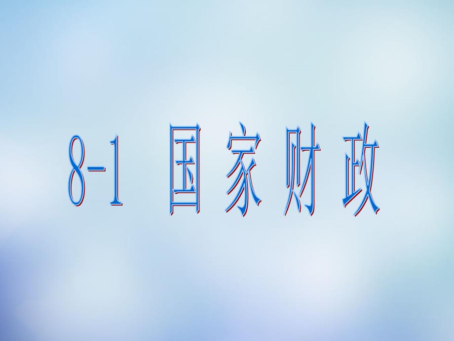 人教版高一政治必修一8.1财政课件_第1页