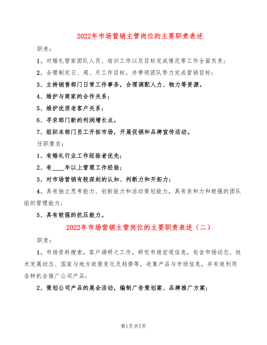 2022年市场营销主管岗位的主要职责表述_第1页