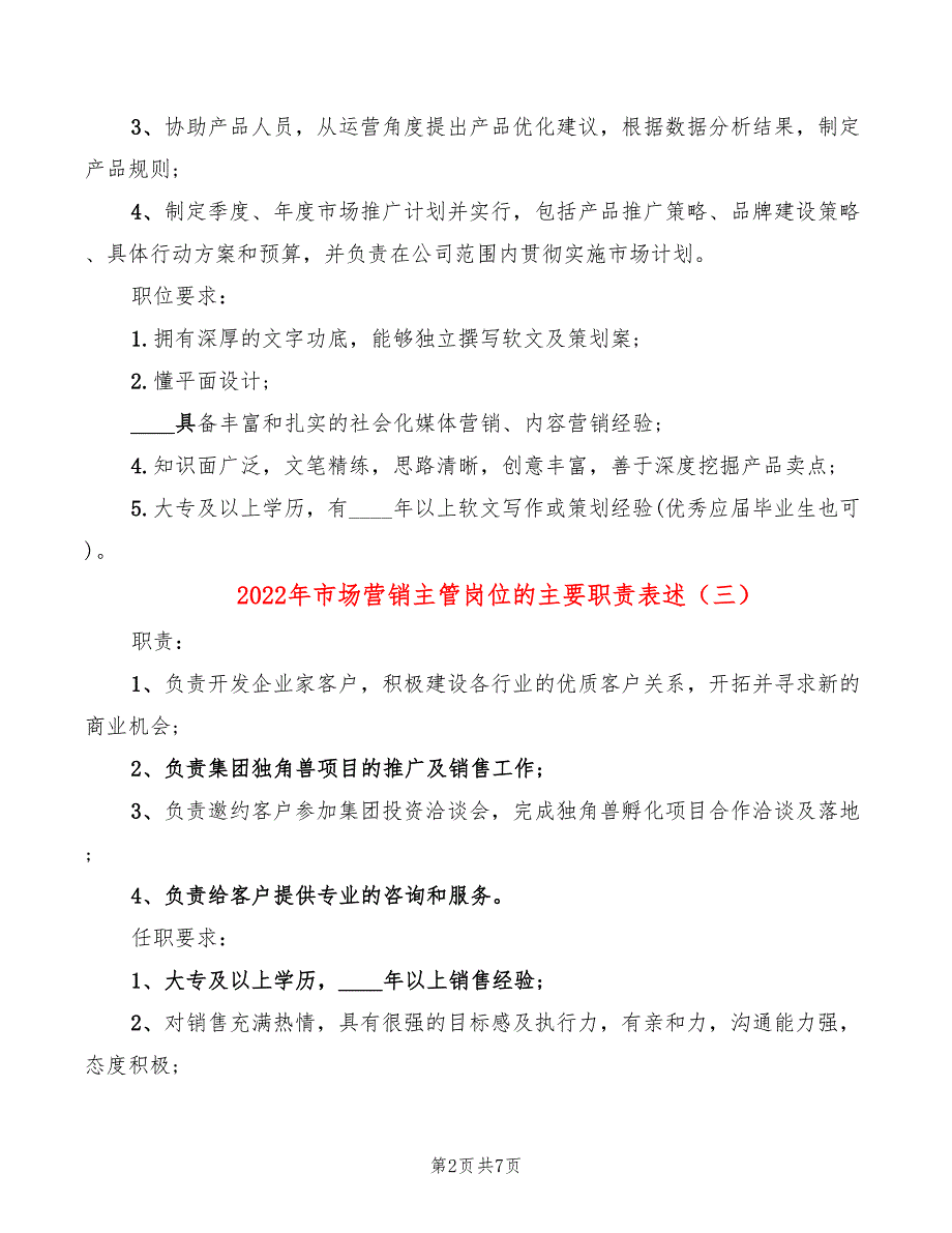 2022年市场营销主管岗位的主要职责表述_第2页