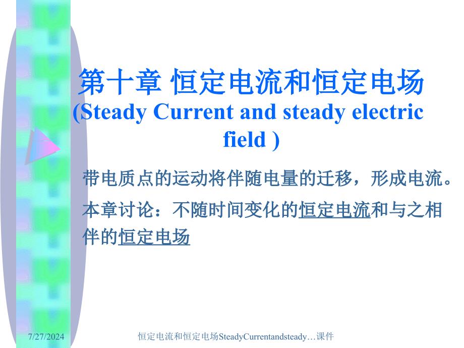 恒定电流和恒定电场SteadyCurrentandsteady课件_第1页