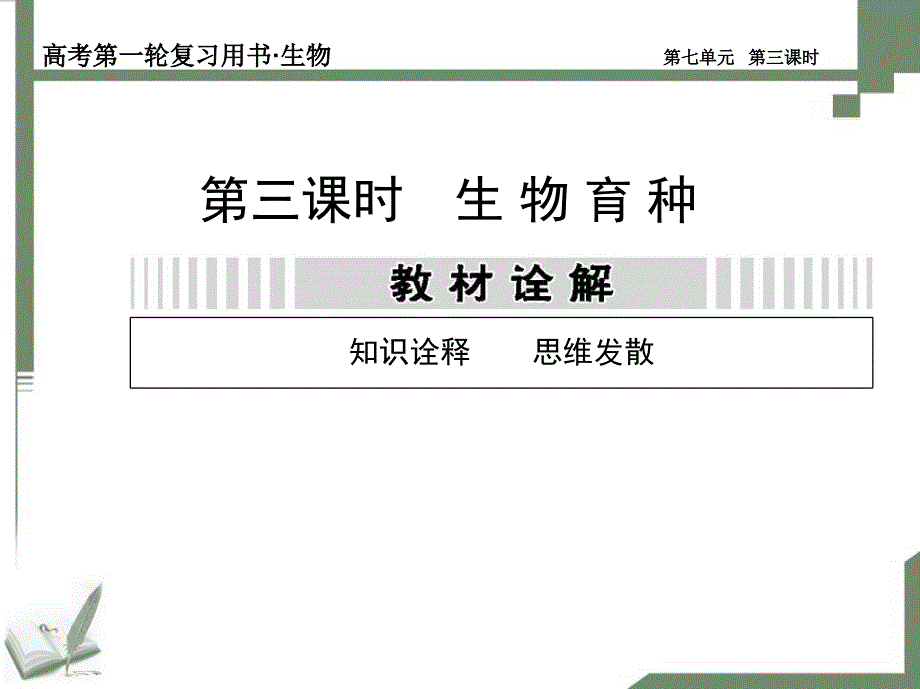 生物的变异、育种与进化第三课时_第1页