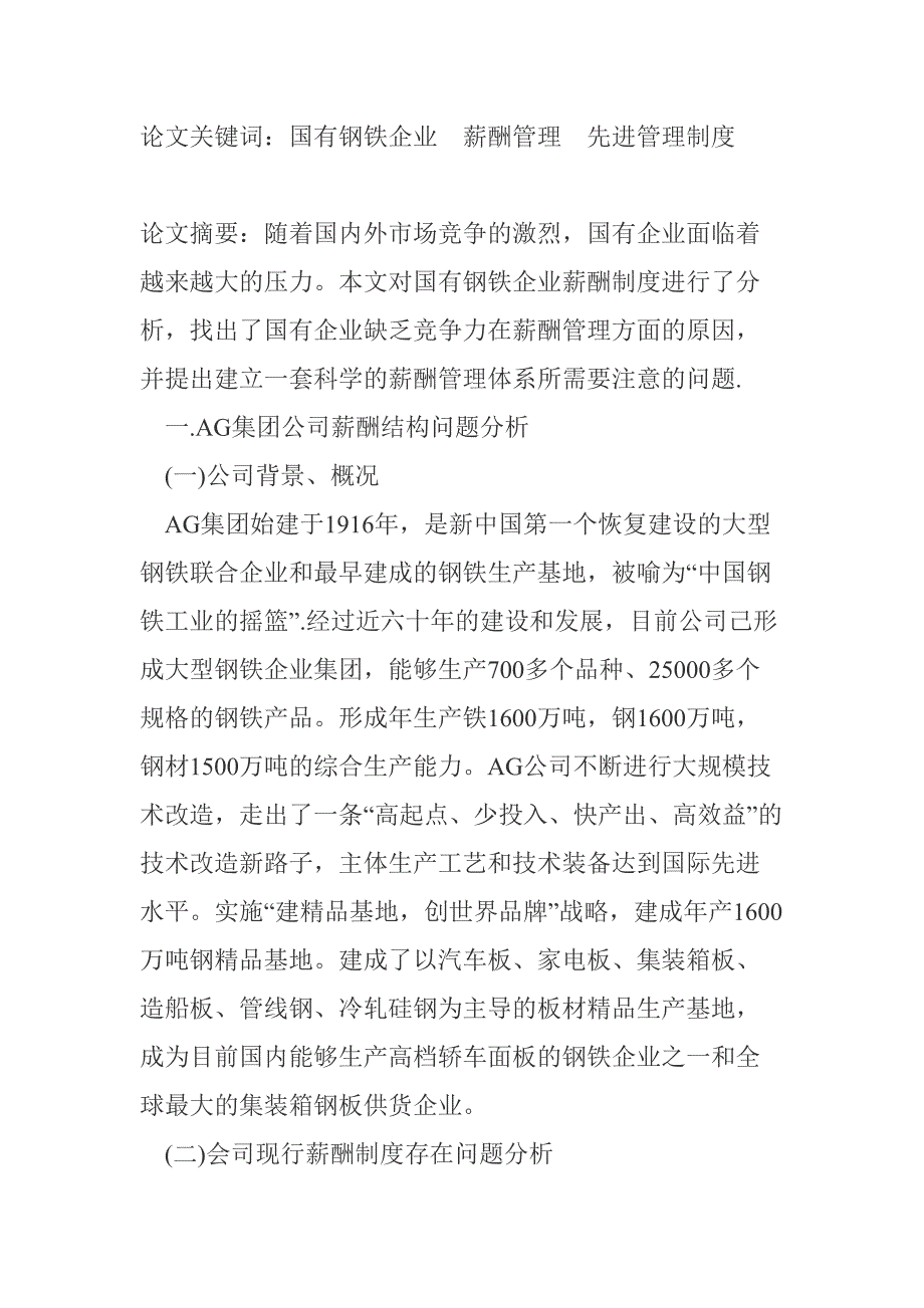 国有钢铁企业薪酬管理先进管理分析研究人力资源管理专业_第1页