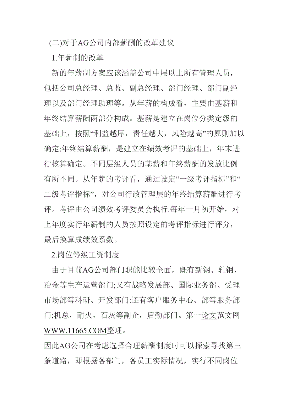 国有钢铁企业薪酬管理先进管理分析研究人力资源管理专业_第4页