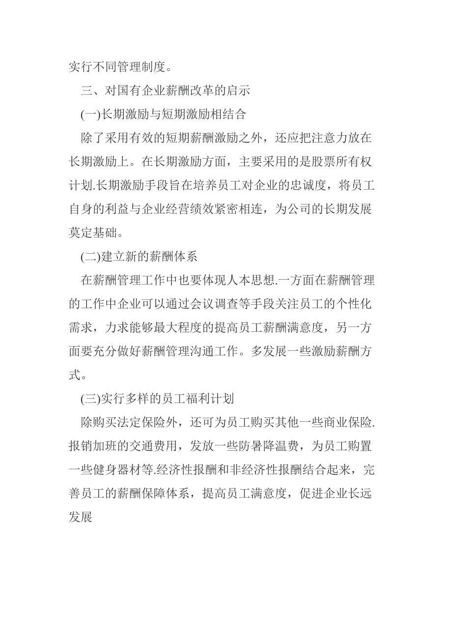 国有钢铁企业薪酬管理先进管理分析研究人力资源管理专业_第5页