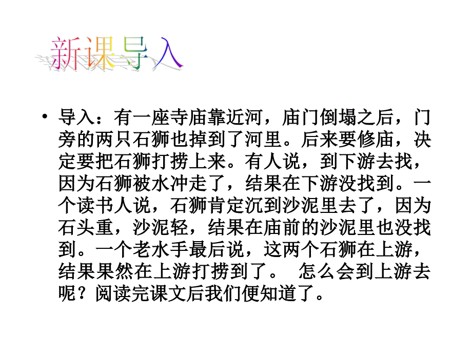 《河中石兽》优秀课件_第2页