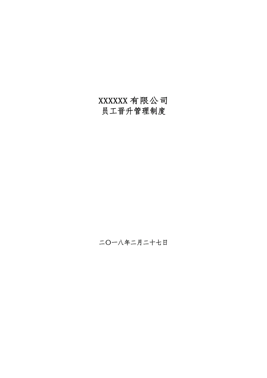 职位晋升管理制度_第1页