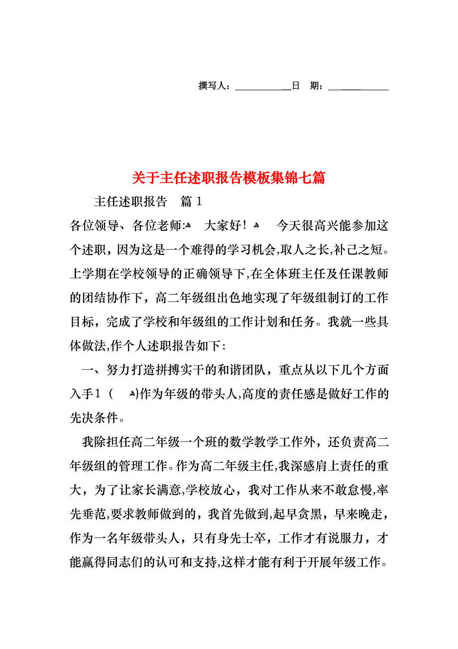 关于主任述职报告模板集锦七篇_第1页