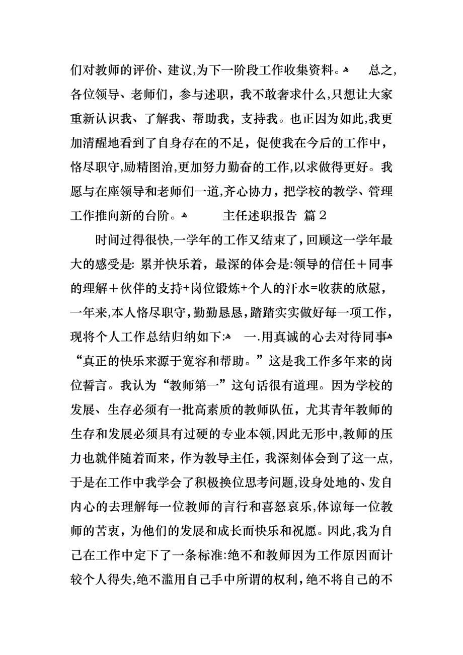 关于主任述职报告模板集锦七篇_第5页