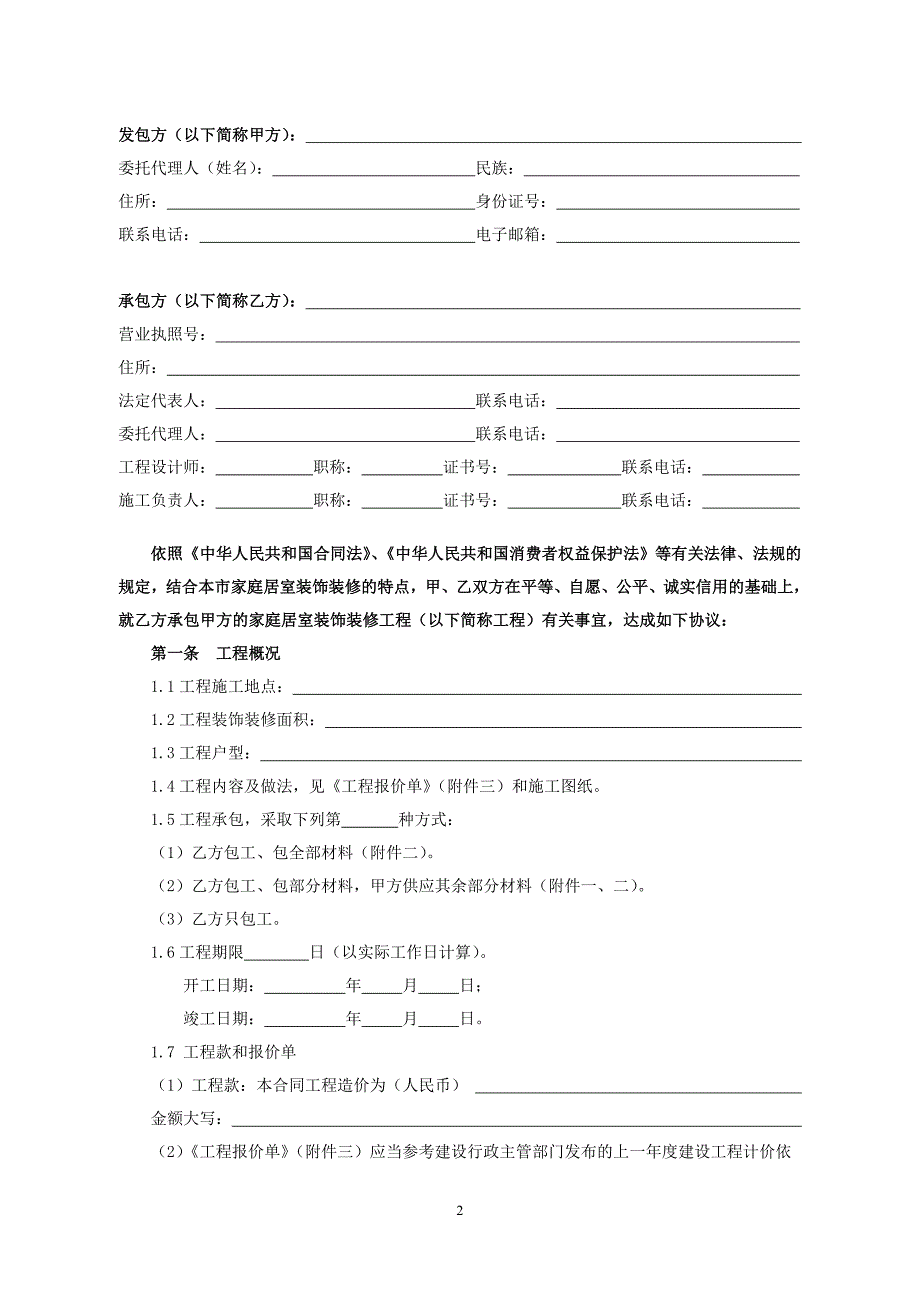 北京市家庭居室装饰装修工程施工合同(2013版)_第3页