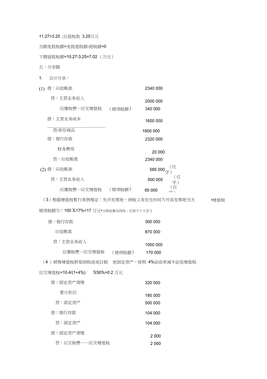 税务会计与税务筹划课后习题答案_第3页