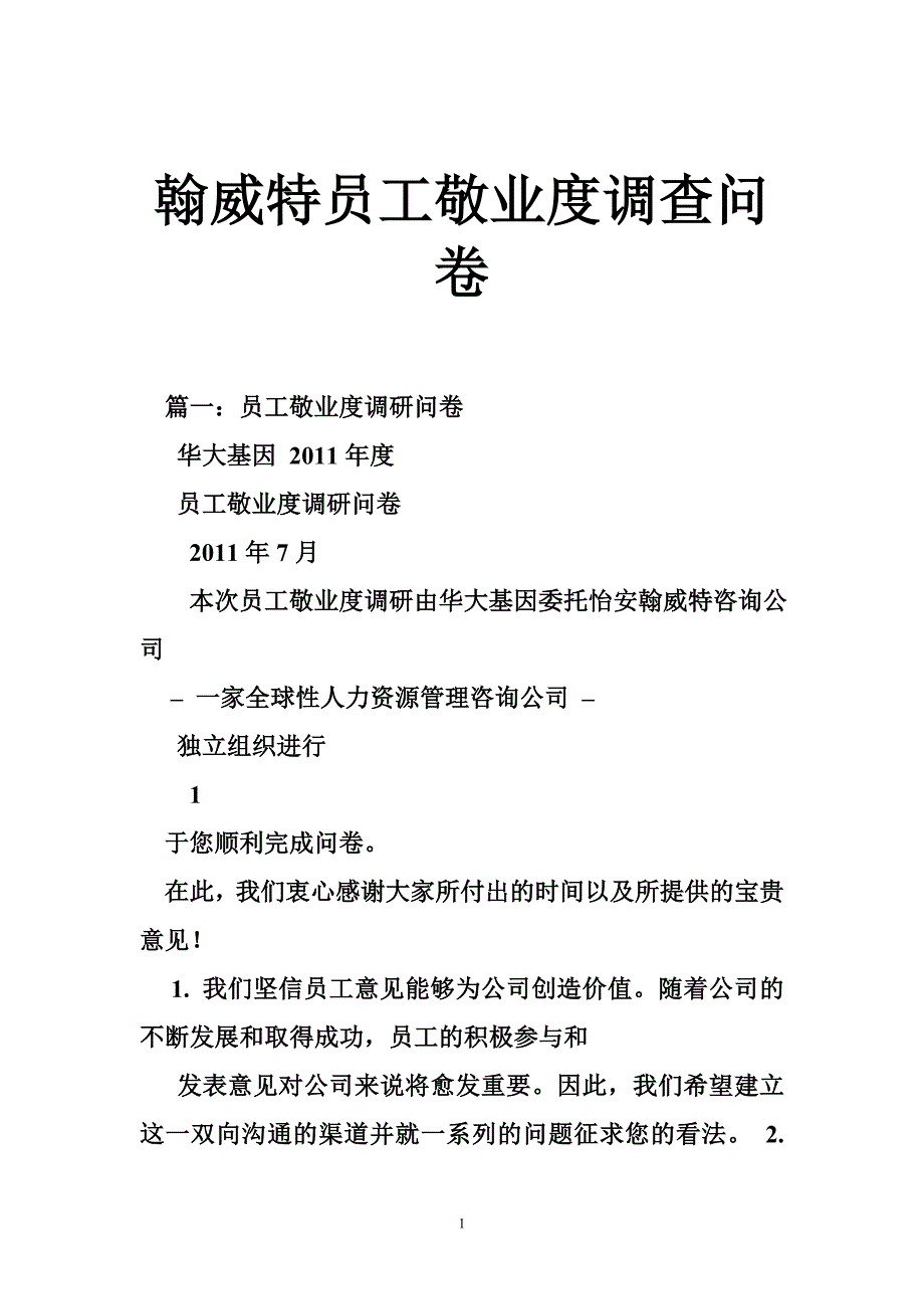 翰威特员工敬业度调查问卷_第1页