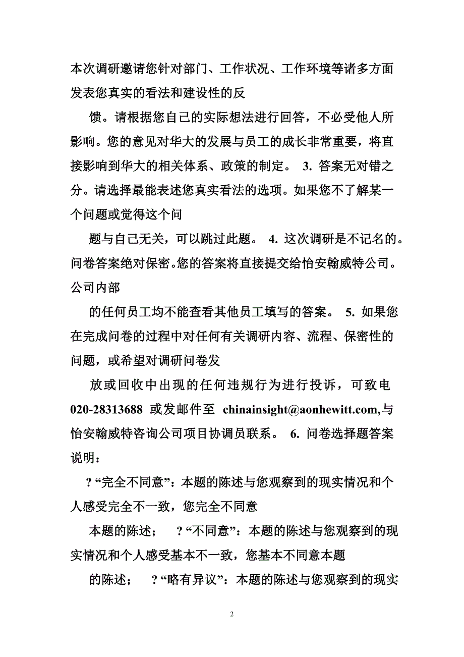 翰威特员工敬业度调查问卷_第2页