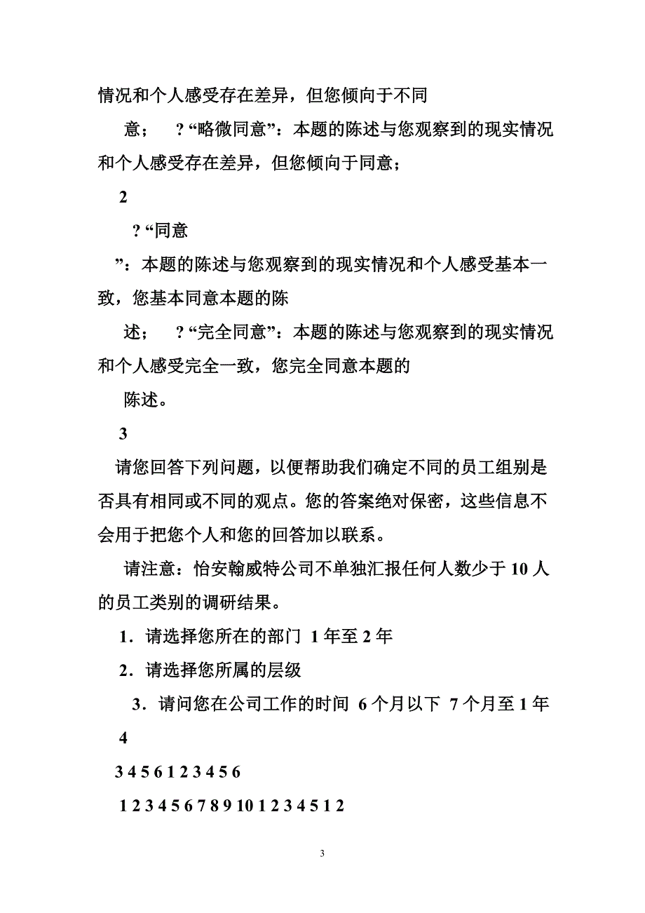 翰威特员工敬业度调查问卷_第3页