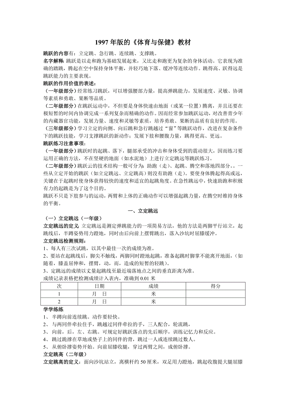 初中体育“跳跃”项目的历史文献资料.doc_第1页