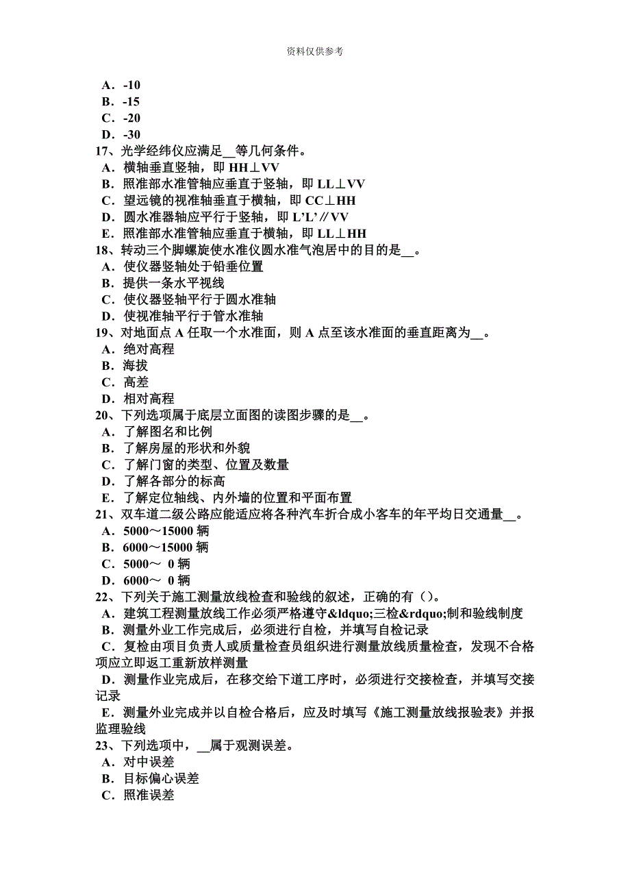 四川省上半年工程测量员中级考试试卷.docx_第4页