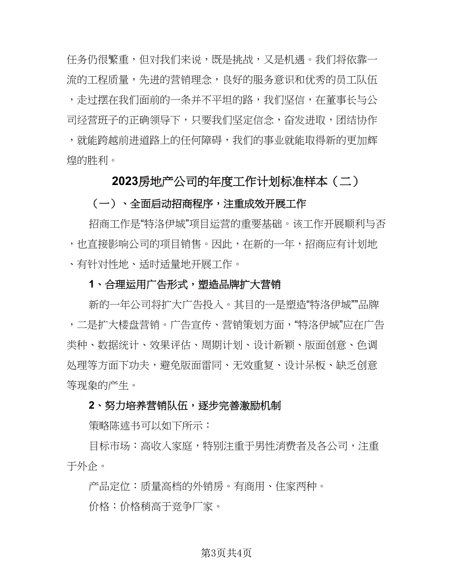 2023房地产公司的年度工作计划标准样本（2篇）.doc_第3页