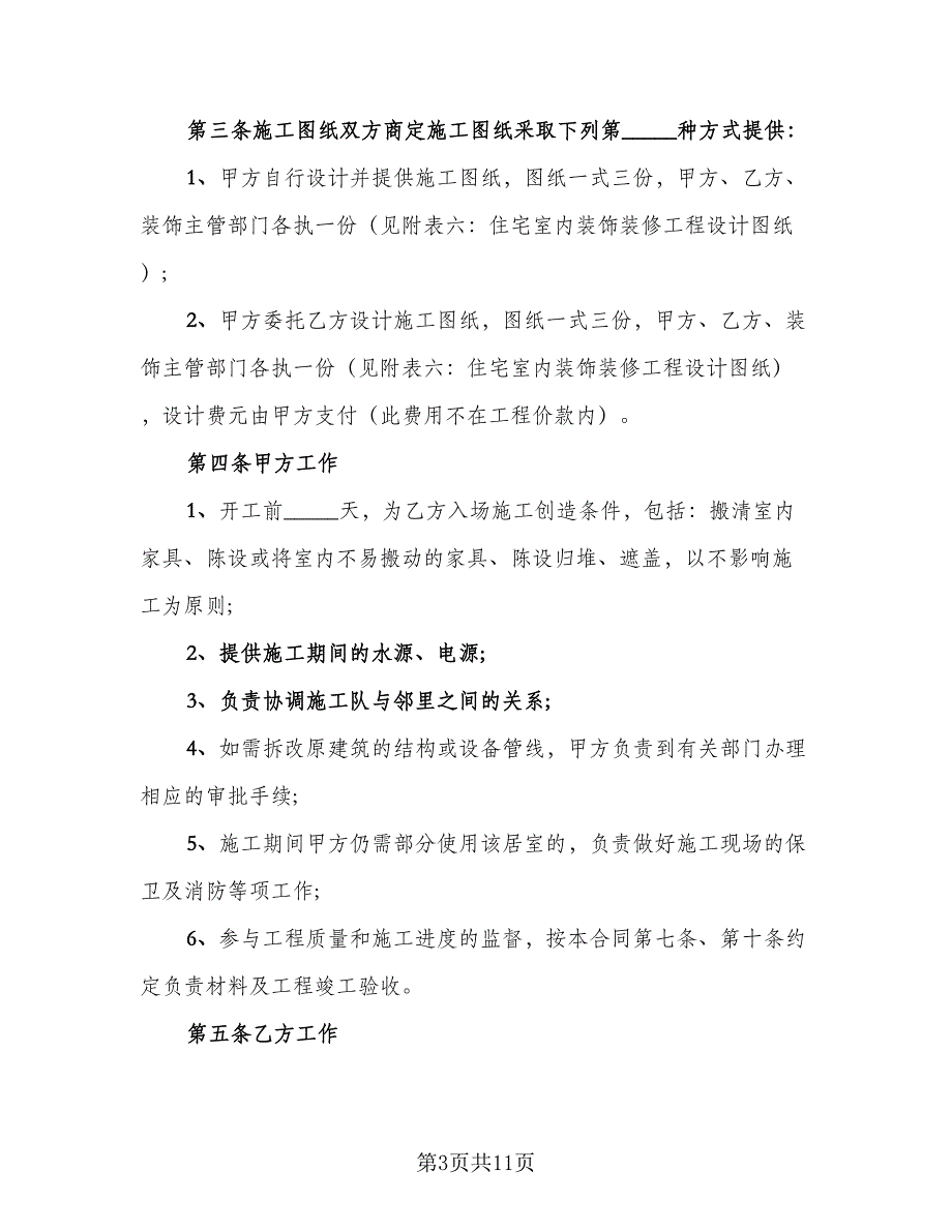 室内装修施工单位安全消防协议格式版（2篇）.doc_第3页