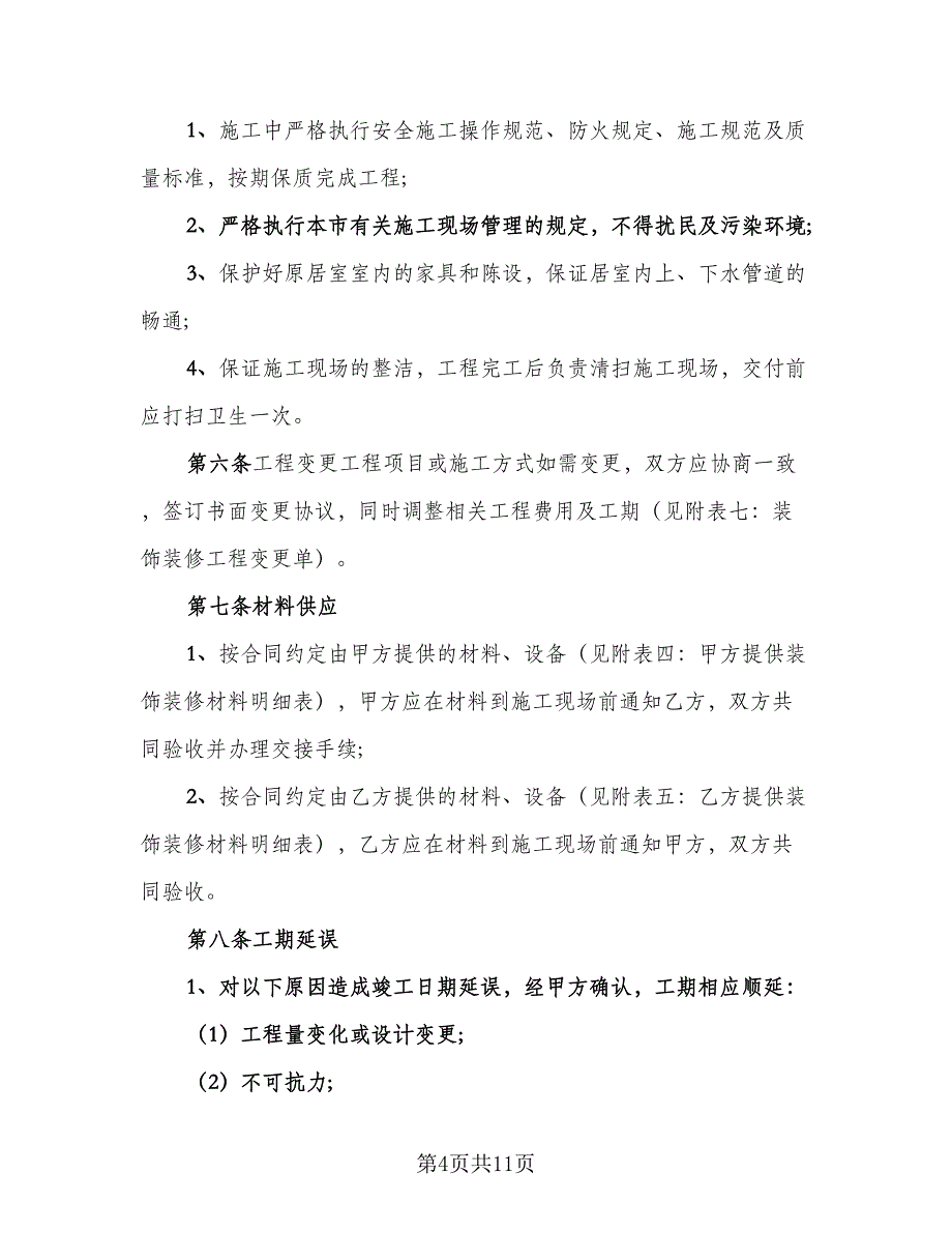 室内装修施工单位安全消防协议格式版（2篇）.doc_第4页