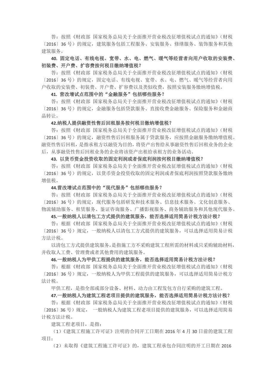 非常全!全面推开营改增试点知识.docx_第5页