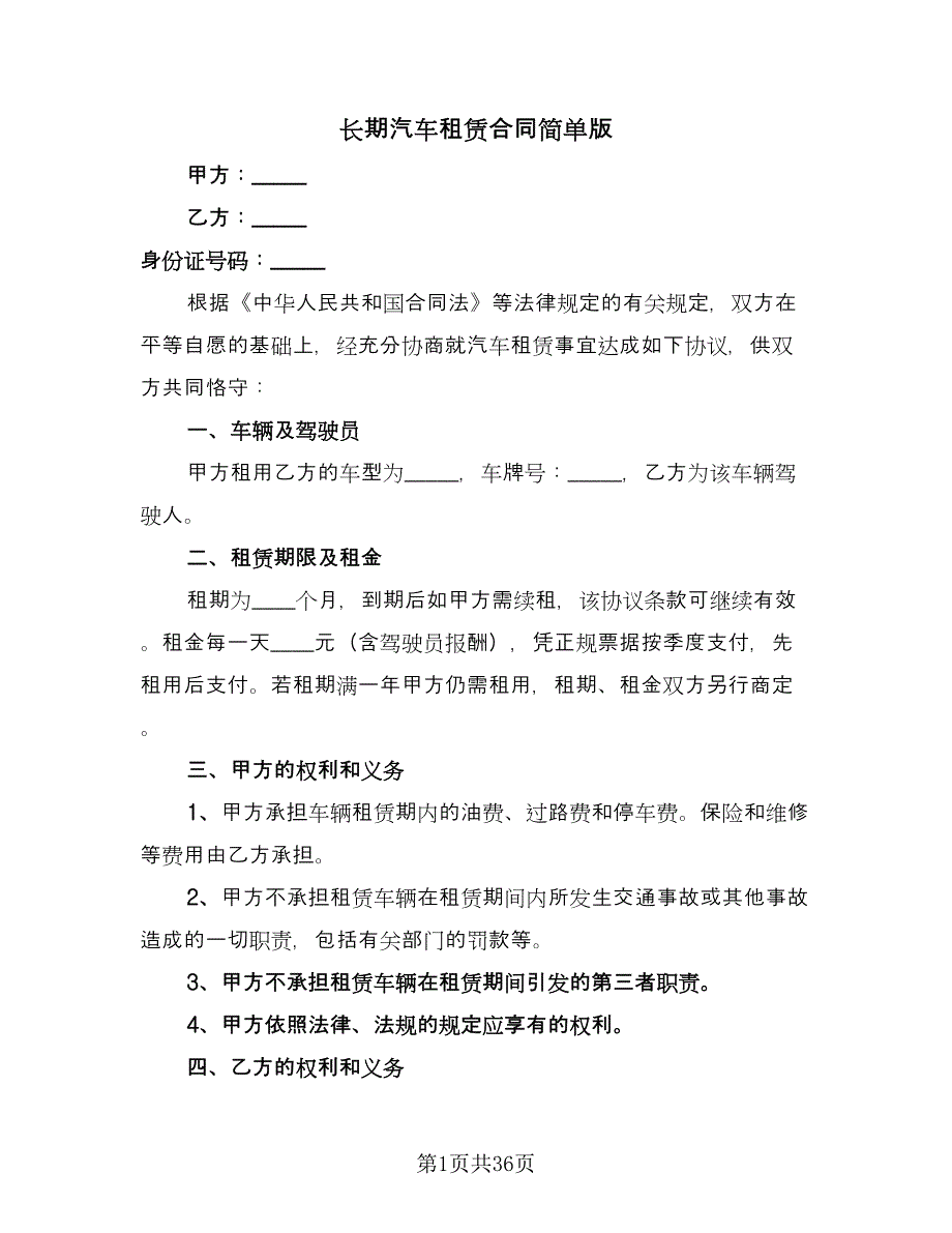 长期汽车租赁合同简单版（8篇）.doc_第1页