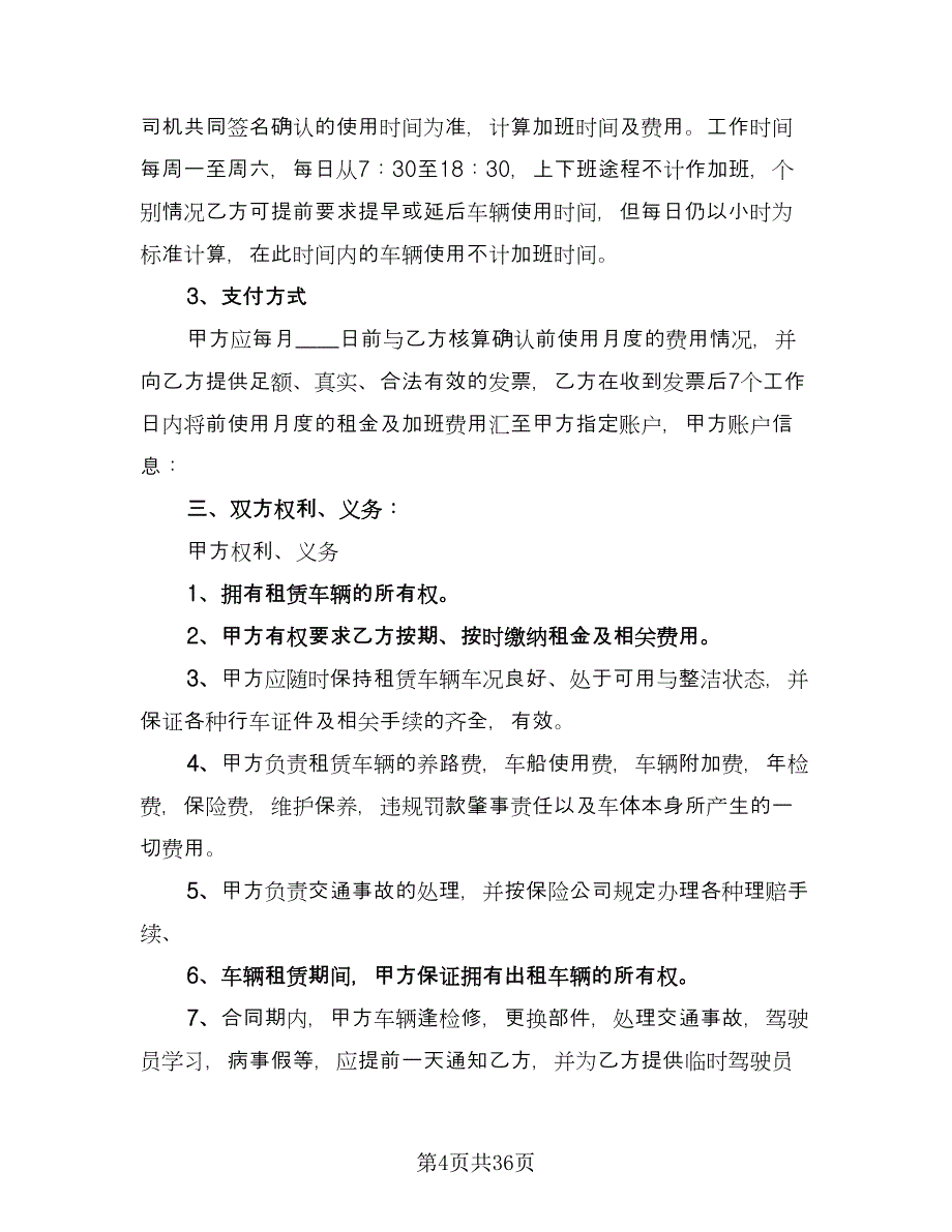 长期汽车租赁合同简单版（8篇）.doc_第4页