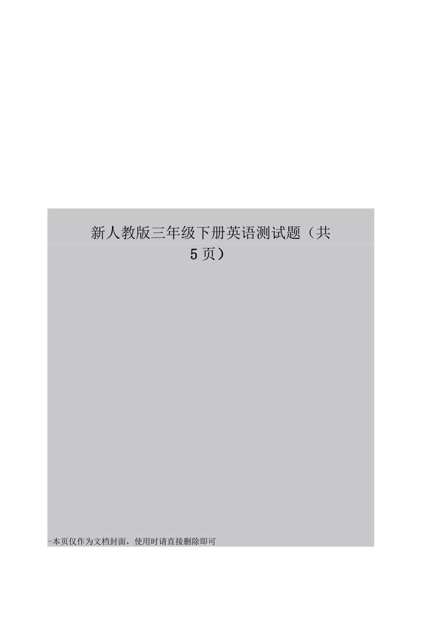 新人教版三年级下册英语测试题_第1页