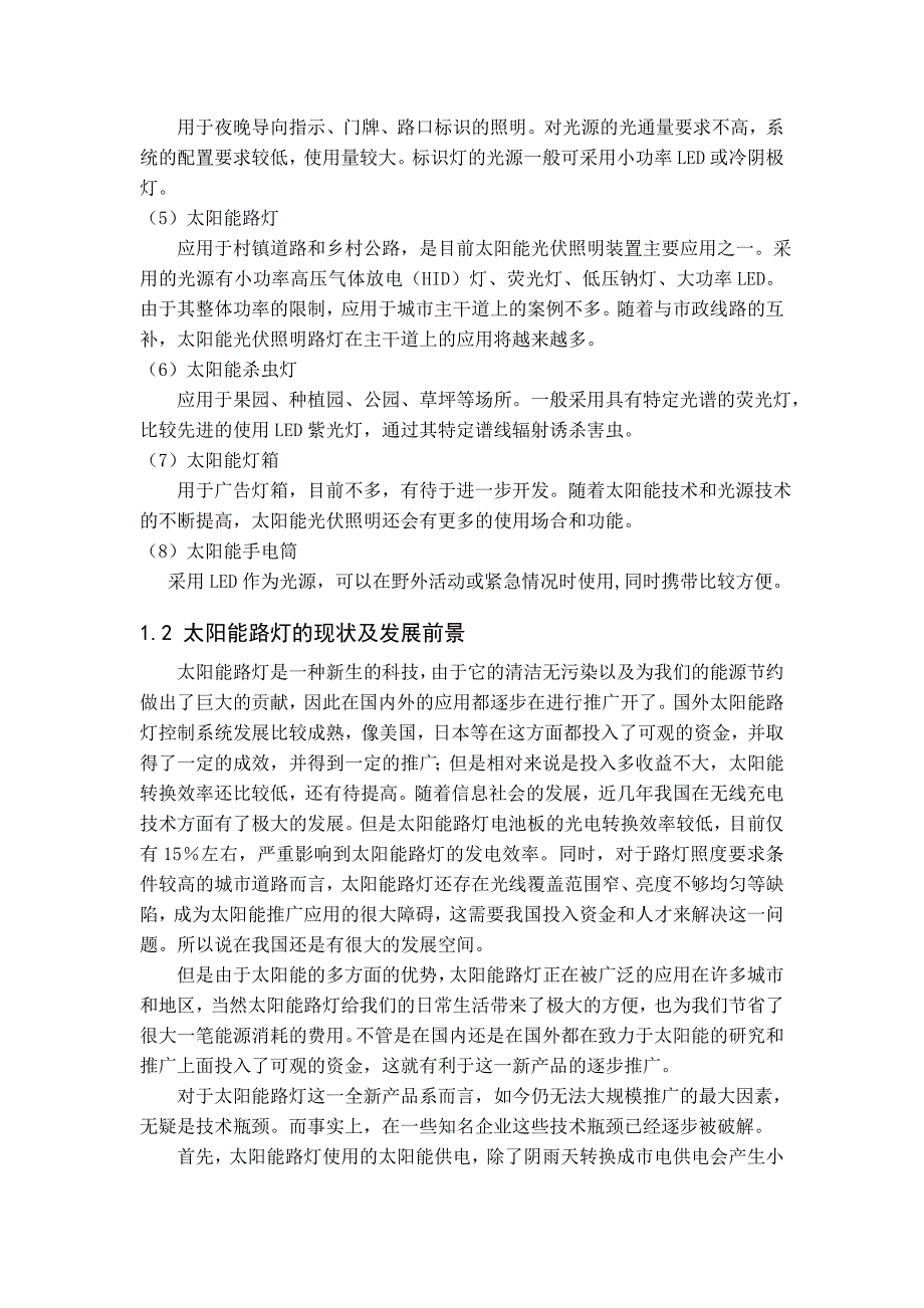 基于太阳能的低能耗智能路灯控制系统设计设计_第5页