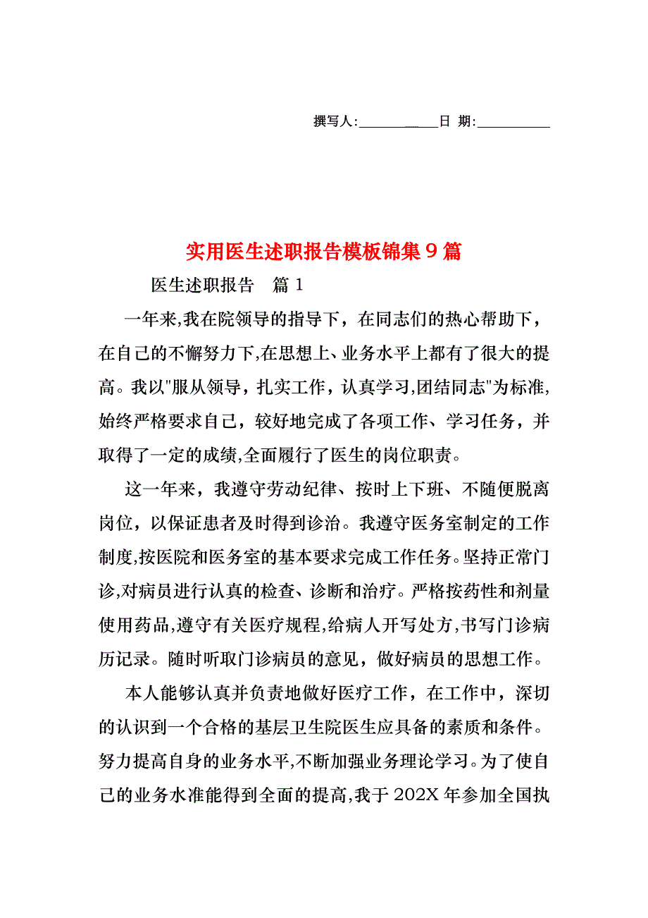 医生述职报告模板锦集9篇_第1页