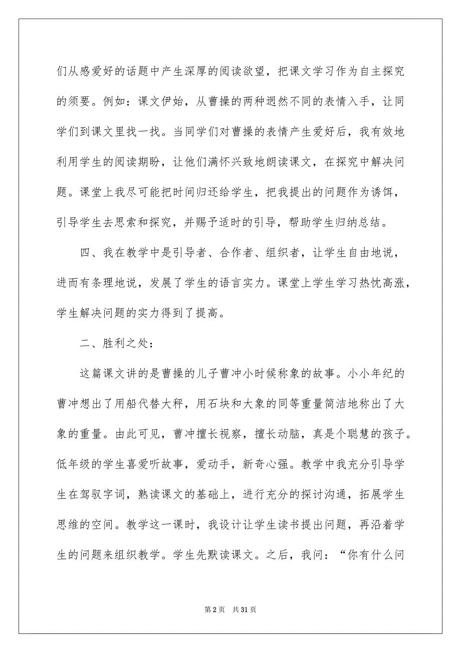 《曹冲称象》教学反思_7_第2页