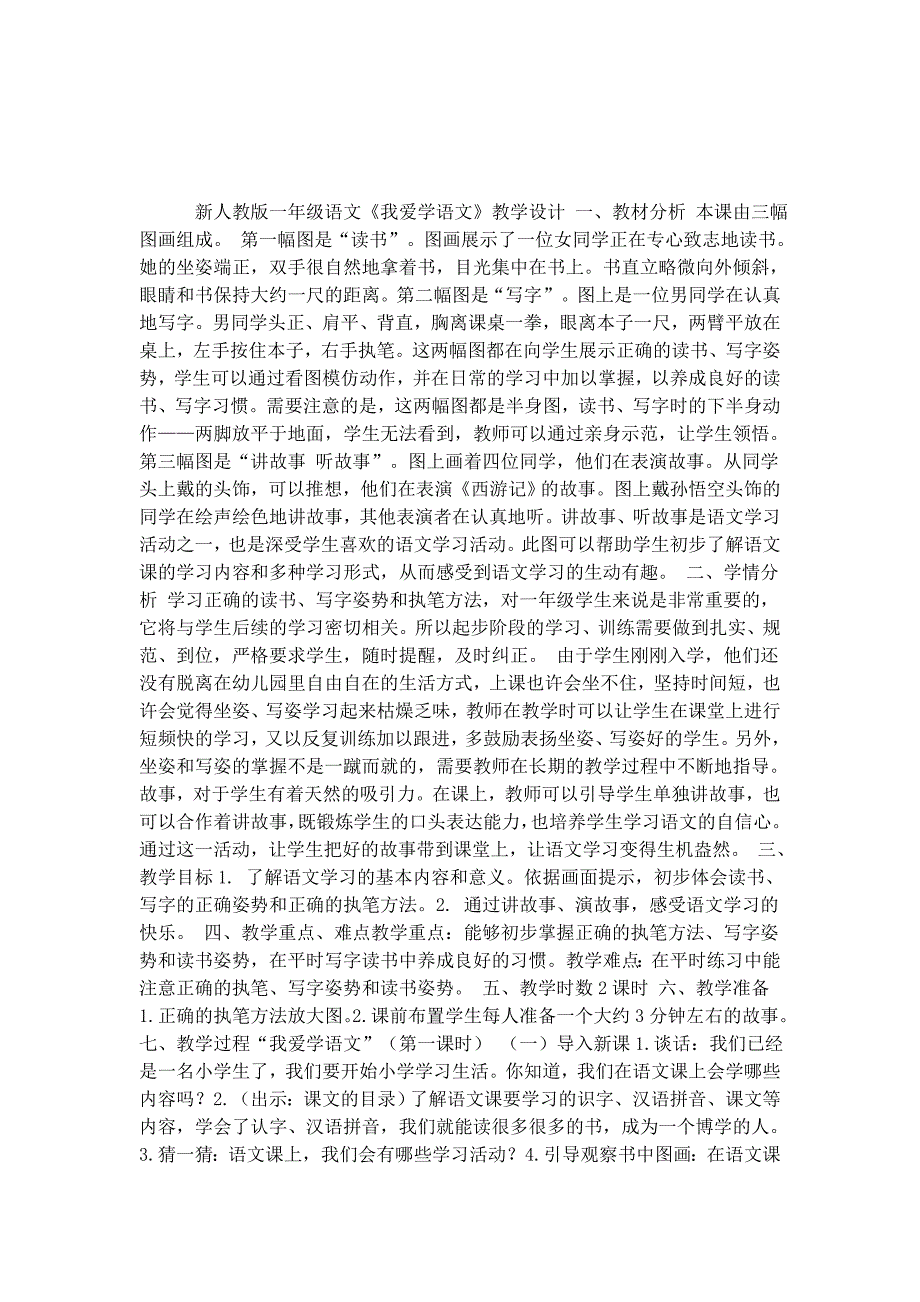 新人教版一年级语文《我爱学语文》教学设计 一、教材.docx_第1页