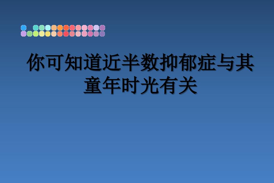 你可知道近半数抑郁症与其童年时光有关_第1页