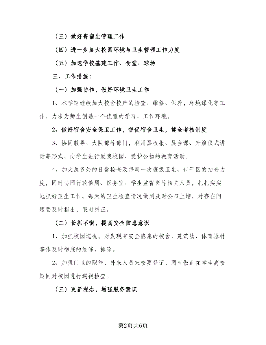 学校后勤人员个人工作计划参考模板（2篇）.doc_第2页