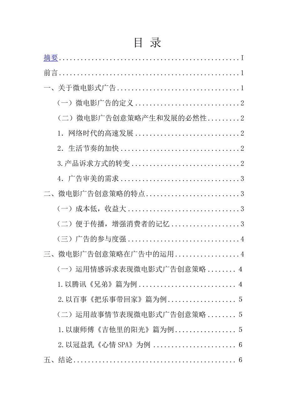 浅析微电影式广告创意策略的应用毕业论文_第1页