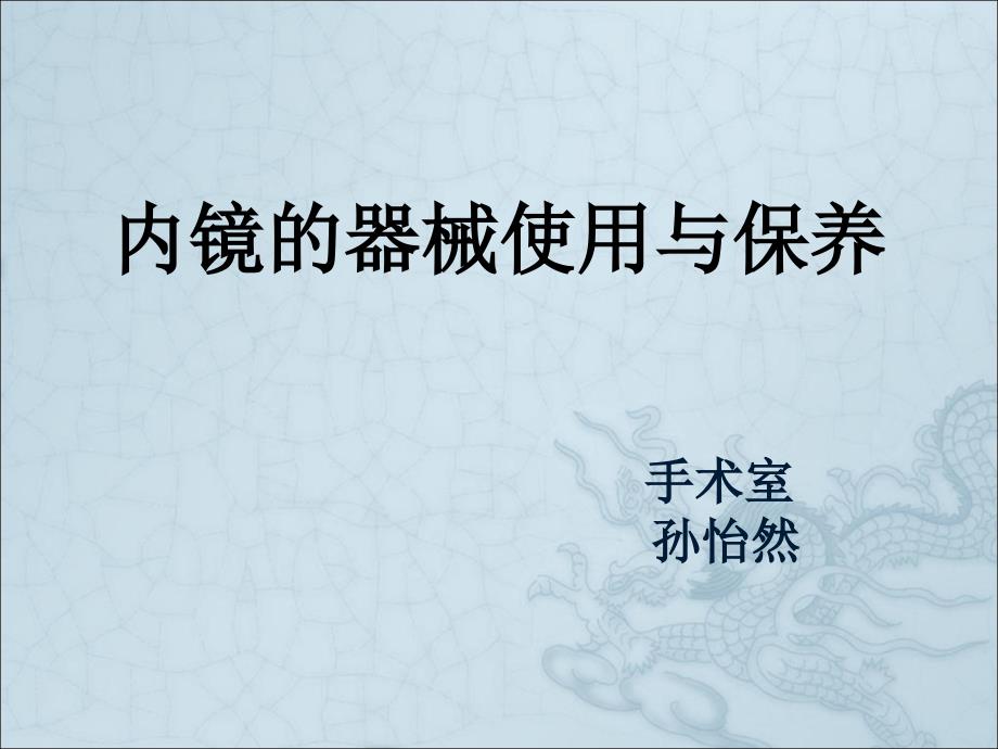 内镜的使用剖析.ppt_第1页