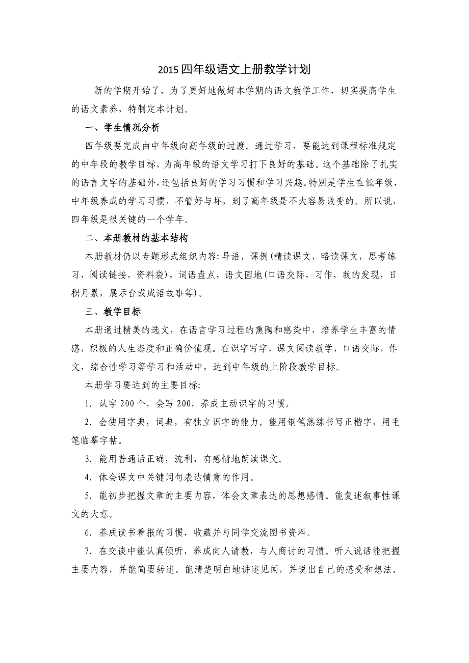 2015人教版四年级语文上册教学计划_第1页