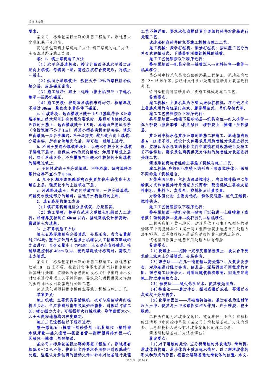 公路工程监理工程师考试道路与桥梁论述题总结小抄_第5页