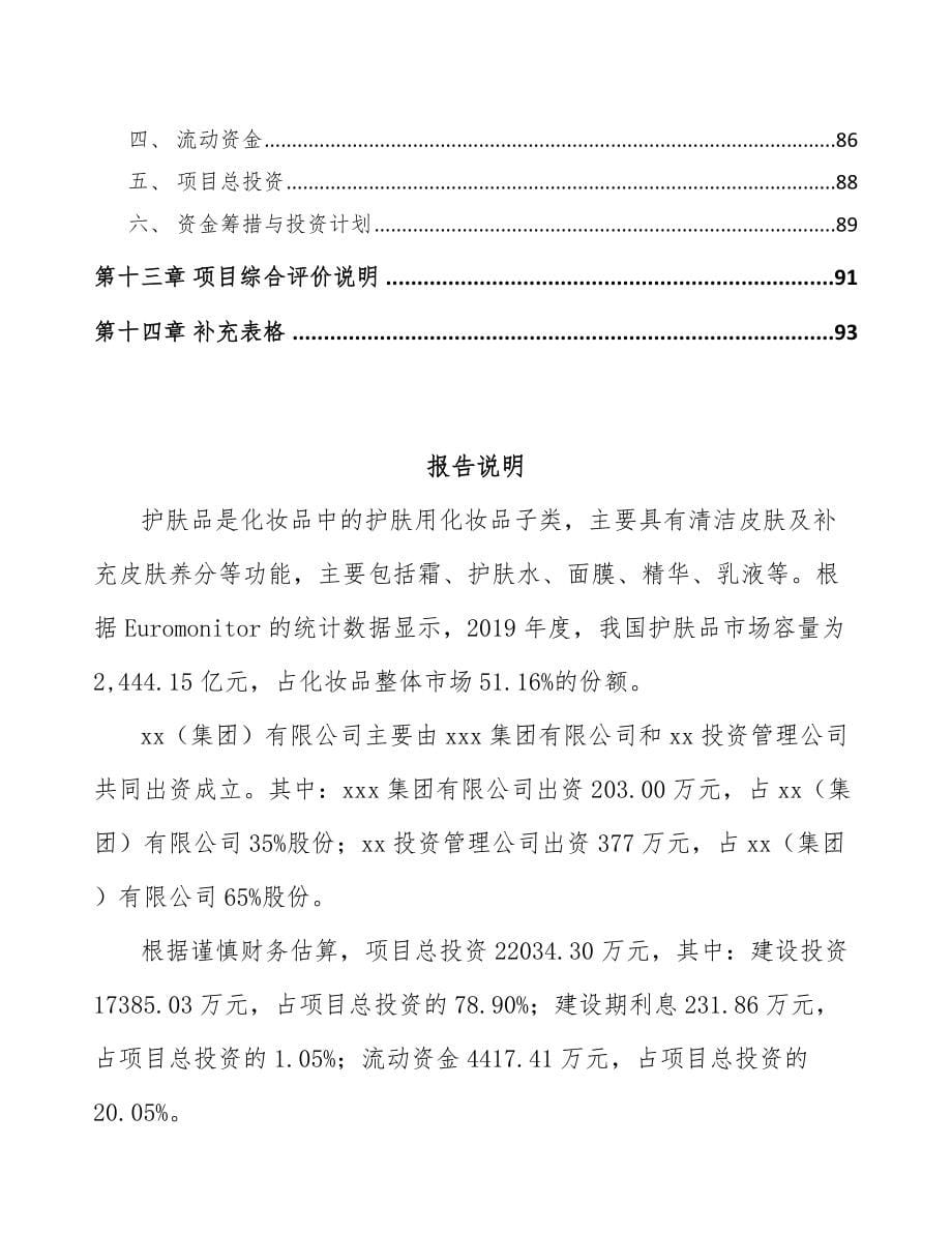 南宁关于成立皮肤护理产品公司可行性研究报告_第5页